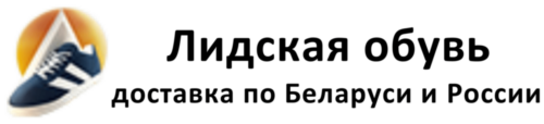 Интернет-магазин. Лидская обувь. Доставка по Беларуси и России.